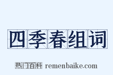四季春组词是什么意思的图片